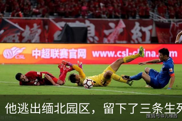 他逃出缅北园区，留下了三条生死忠告