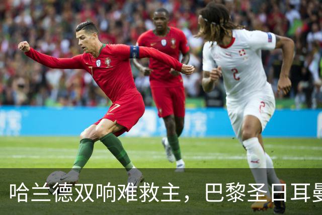 哈兰德双响难救主，巴黎圣日耳曼4-2逆袭曼城！