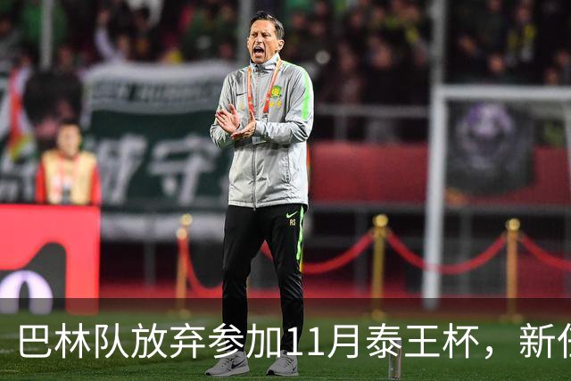 巴林队放弃参加11月泰王杯，新任主帅更倾向于中国热身赛