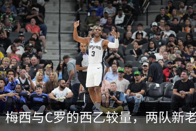 梅西与C罗的西乙较量，两队新老板身份引关注