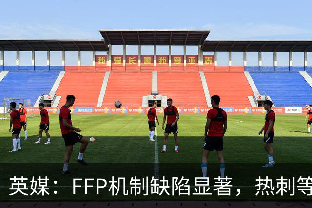 英媒：FFP机制缺陷显著，热刺等球队成强队违规的牺牲品