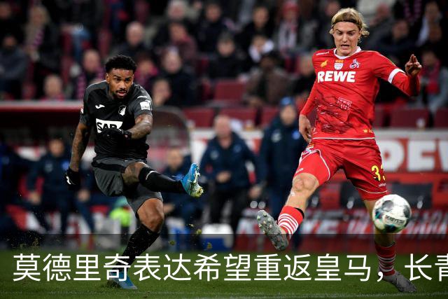 莫德里奇表达希望重返皇马，长青传奇中场无人能替代
