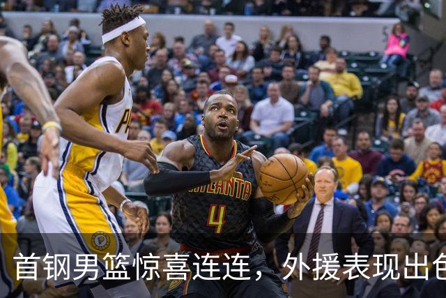 首钢男篮惊喜连连，外援表现出色，李楠谦虚总结季前赛